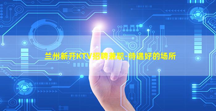 上海KTV招聘